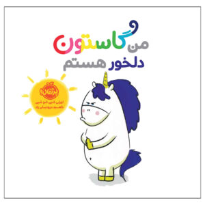کتاب من گاستون دلخور هستم (فارسی)