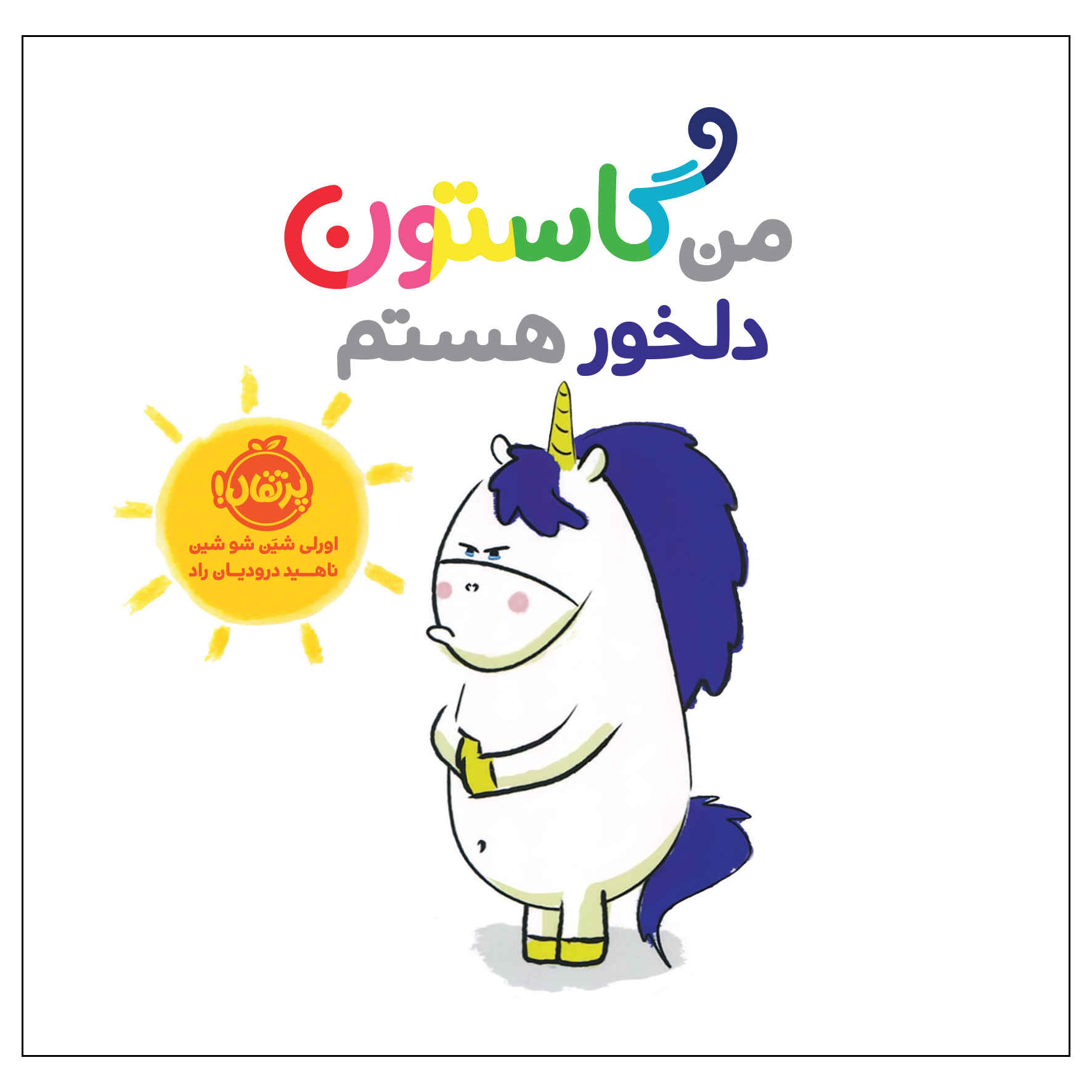 کتاب من گاستون دلخور هستم (فارسی)
