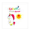 کتاب من گاستون حسود هستم (فارسی)