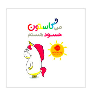 کتاب من گاستون حسود هستم (فارسی)