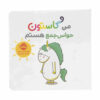 کتاب من گاستون حواس جام هستم (نسخه فارسی)