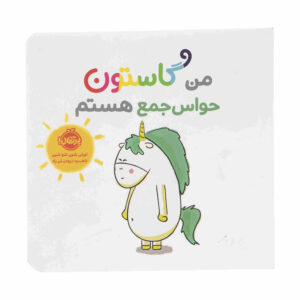 کتاب من گاستون حواس جام هستم (نسخه فارسی)