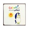 کتاب من گاستون خجالتی هستم (نسخه فارسی)