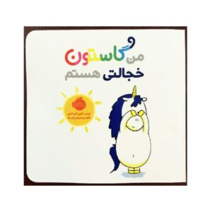 کتاب من گاستون خجالتی هستم (نسخه فارسی)