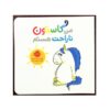 کتاب من گاستون نارهت هستم (نسخه فارسی)