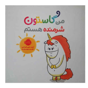 کتاب من گاستون شرمنده هستم (فارسی)