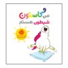 کتاب من گاستون شیتون هستم (نسخه فارسی)