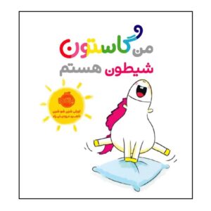 کتاب من گاستون شیتون هستم (نسخه فارسی)