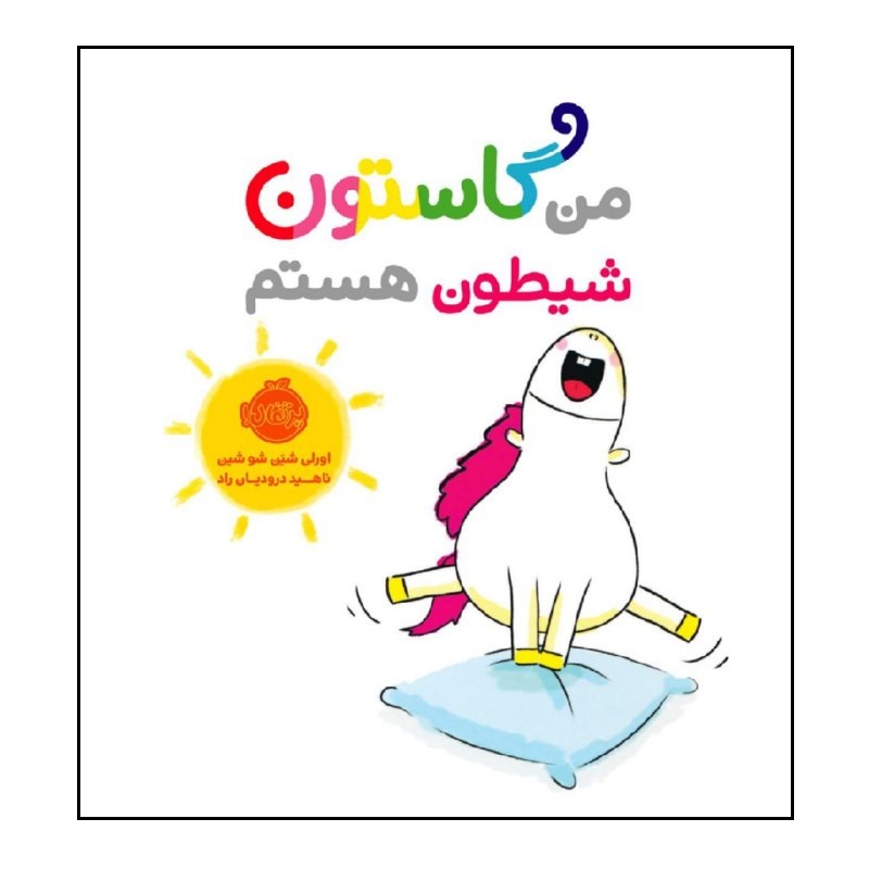 کتاب من گاستون شیتون هستم (نسخه فارسی)