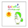 کتاب من گاستون ترسو هستم (نسخه فارسی)