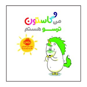 کتاب من گاستون ترسو هستم (نسخه فارسی)