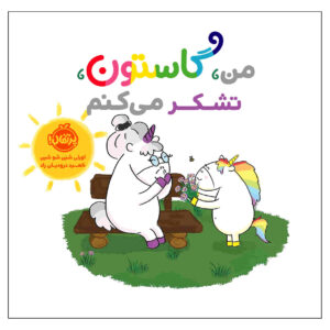 کتاب من گاستون تاشکور میکونم (فارسی)