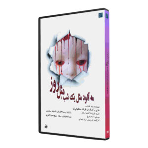محالود مثل یک شب مثل روز ضبط شده تئاتر