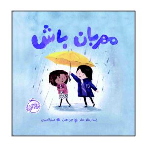 مهربان باش اثر جان کلاسن (نسخه فارسی)
