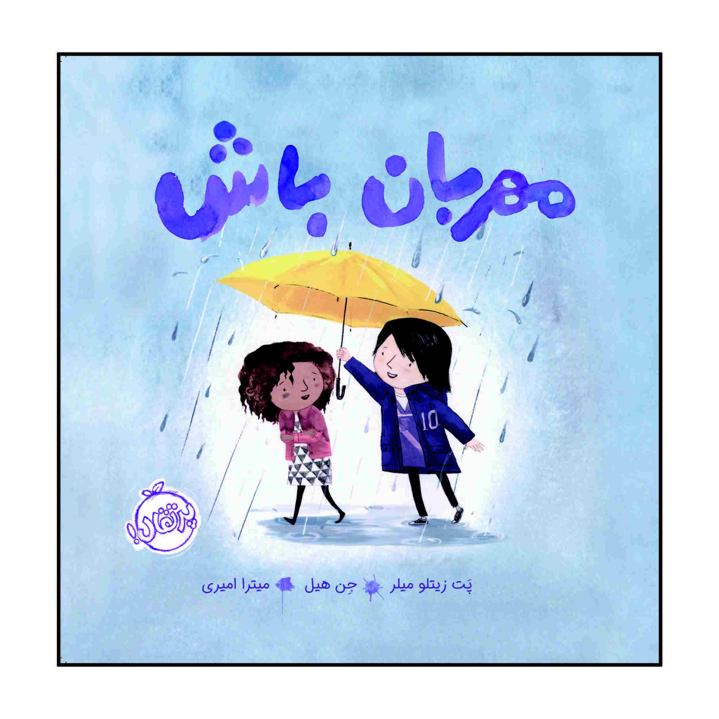 مهربان باش اثر جان کلاسن (نسخه فارسی)
