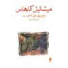 رمان مایکل کولهاس اثر هاینریش فون کلایست