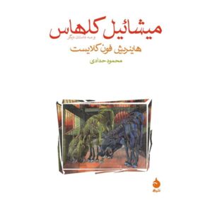 رمان مایکل کولهاس اثر هاینریش فون کلایست