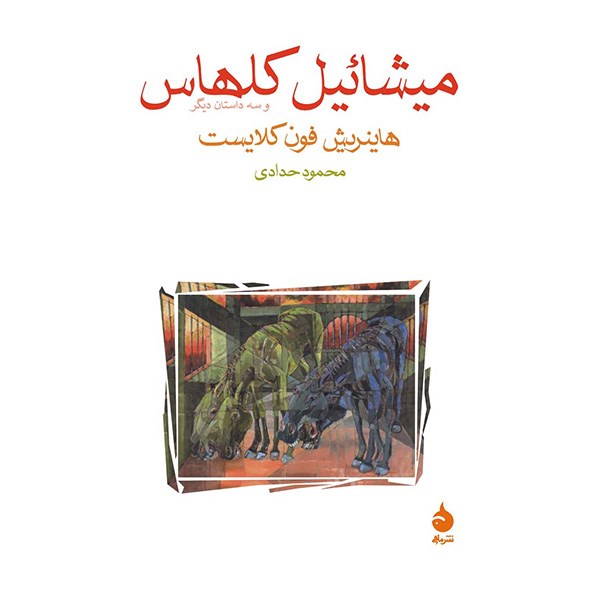 رمان مایکل کولهاس اثر هاینریش فون کلایست