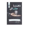 کتاب هک ذهن نوشته جنیفر فرگوسن (فارسی)