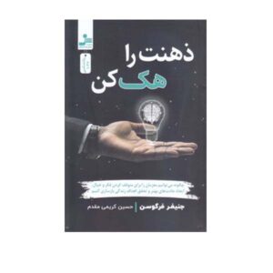کتاب هک ذهن نوشته جنیفر فرگوسن (فارسی)