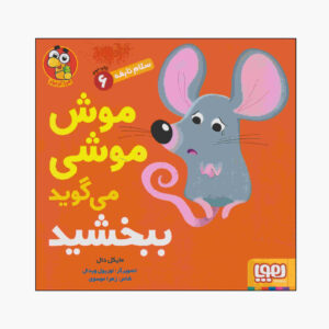 کتاب موش می‌گوید «متاسفم» نوشته مایکل دال