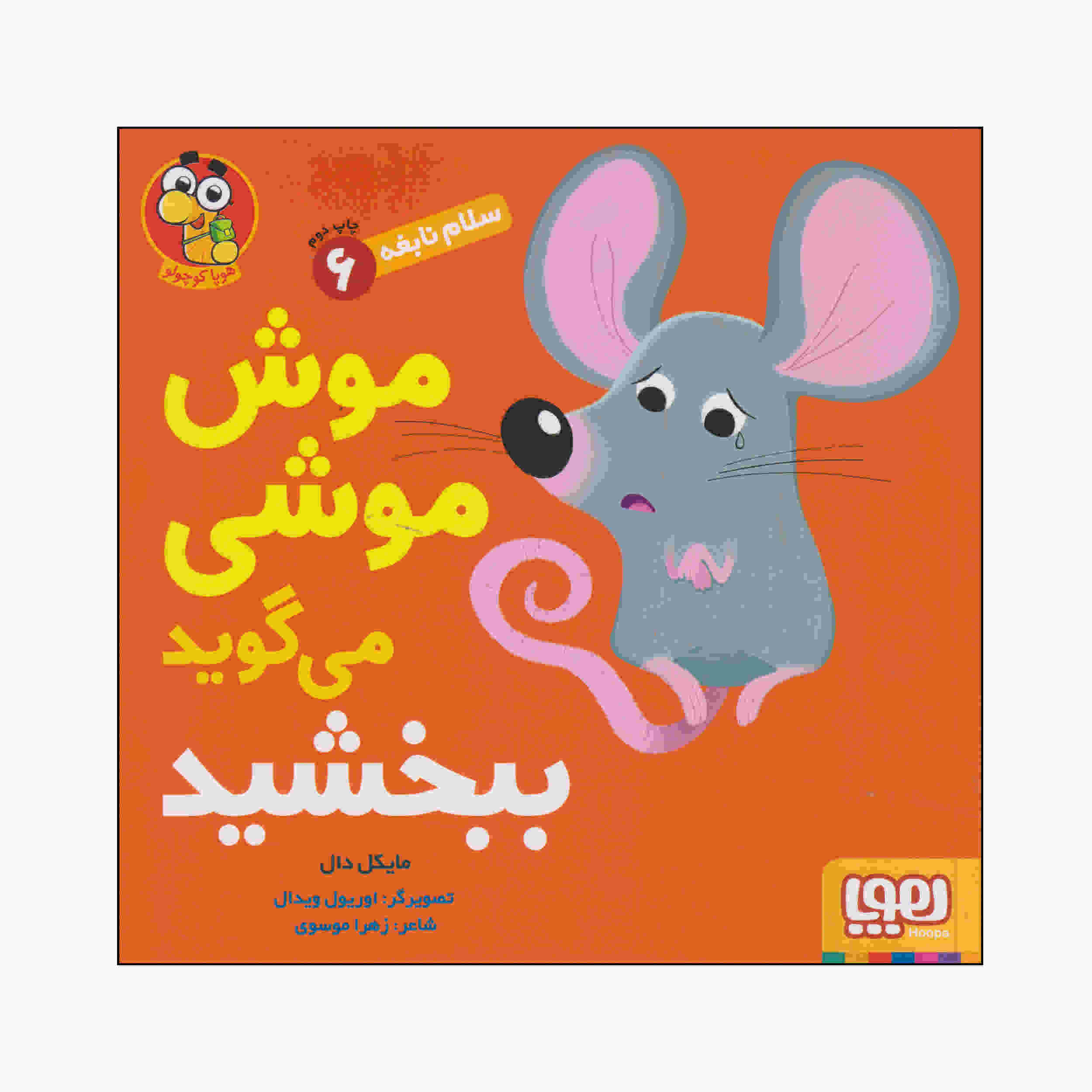 کتاب موش میگوید «متاسفم» نوشته مایکل دال