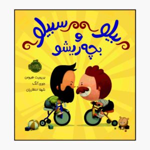 «بچه سبیل با جفتش آشنا می‌شود» نوشته جان کلاسن