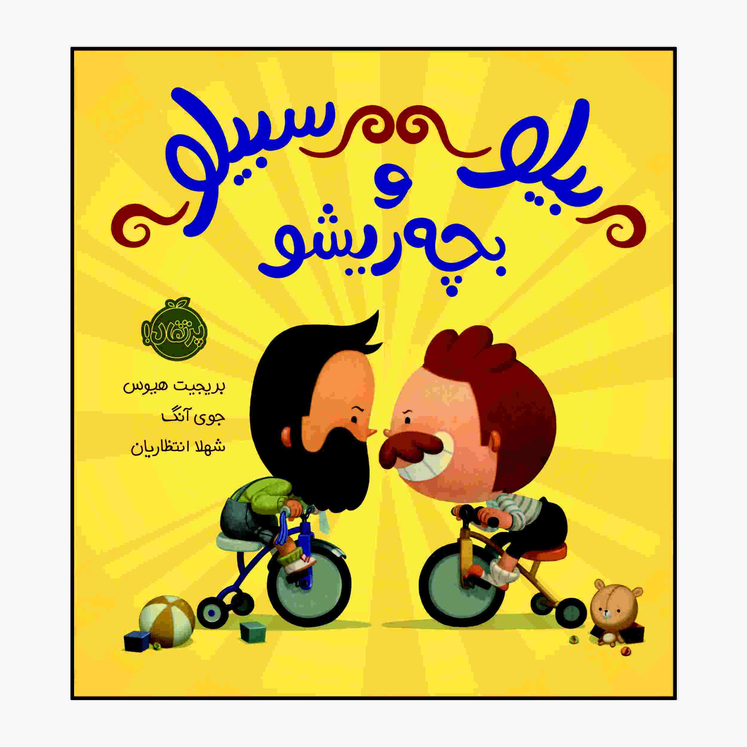 «بچه سبیل با جفتش آشنا میشود» نوشته جان کلاسن
