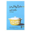کتاب مادر بدجنس من اثر مارگارت اتوود (فارسی)