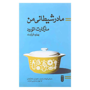 کتاب مادر بدجنس من اثر مارگارت اتوود (فارسی)