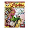 اسم من استیلتون است جرونیمو استیلتون اثر الیزابتا دامی