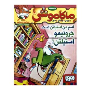 اسم من استیلتون است جرونیمو استیلتون اثر الیزابتا دامی
