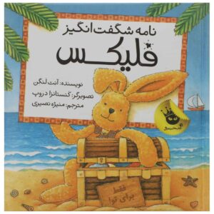 Nameye Shegeft Angize Felix اثر آنت لانگن