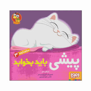 کتاب وقت چرت زدن برای گربه اثر مایکل دال