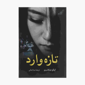 تازه وارد: کتابی معمایی نوشته کیگو هیگاشینو