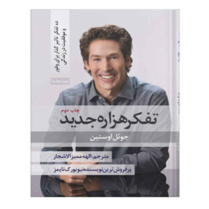 کتاب تفکر سطح بعدی اثر جوئل اوستین (فارسی)