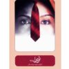 تئاتر ضبط شده نورا توسط علیرضا کوشک جلالی