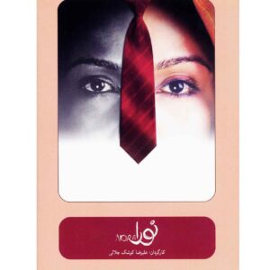 تئاتر ضبط شده نورا توسط علیرضا کوشک جلالی