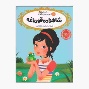 کتاب روزی روزگاری یک قورباغه اثر سارا ملینوفسکی