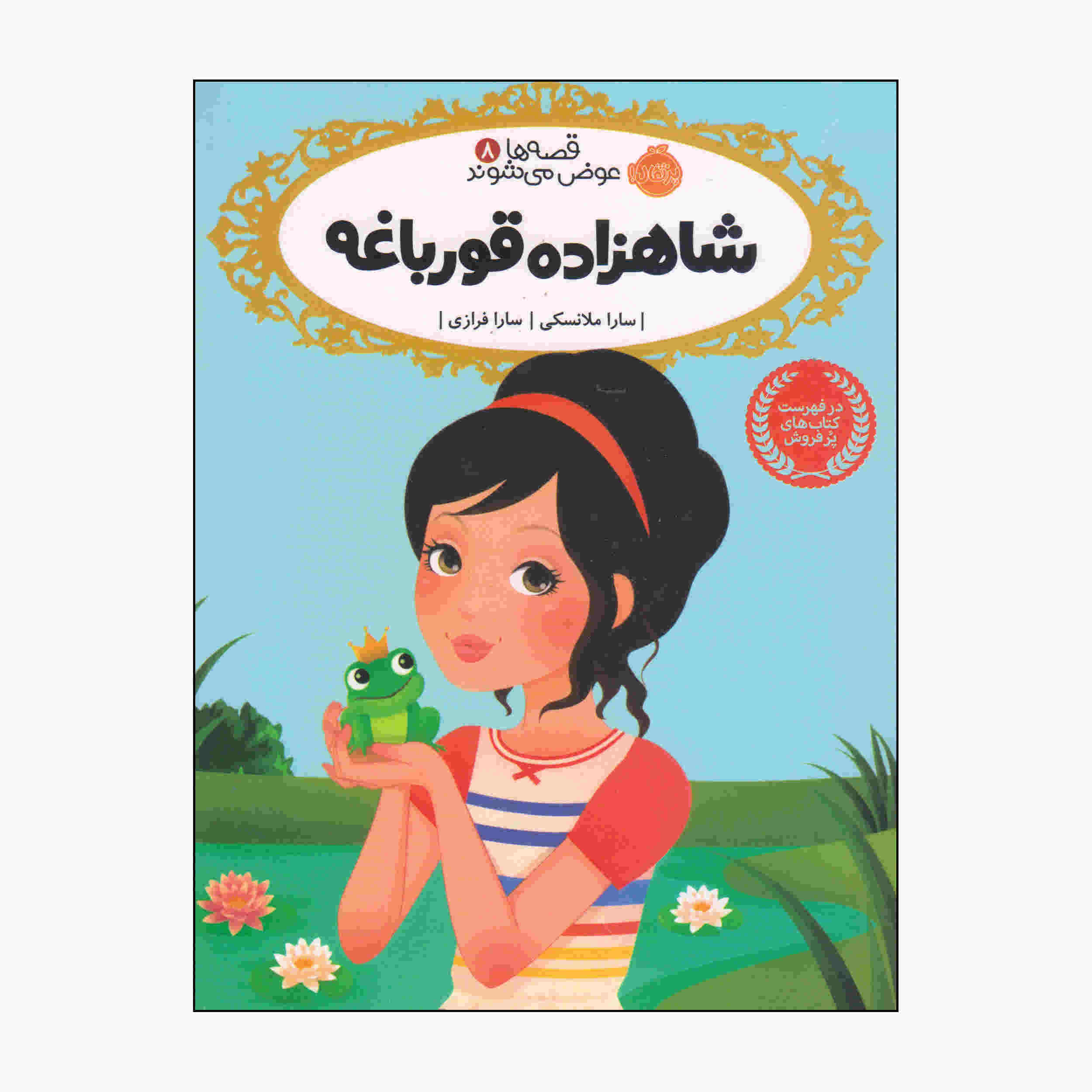کتاب روزی روزگاری یک قورباغه اثر سارا ملینوفسکی