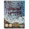 رمان «یکی به خانه آمد» نوشته ایمی تیمبرلیک