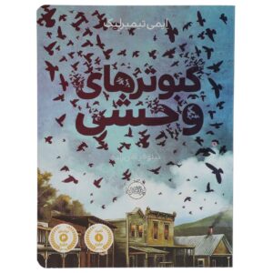 رمان «یکی به خانه آمد» نوشته ایمی تیمبرلیک