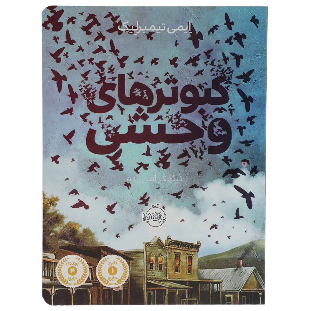 رمان «یکی به خانه آمد» نوشته ایمی تیمبرلیک