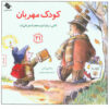 کتاب یک بچه مهربان اثر مایکلین ماندی (نسخه فارسی)