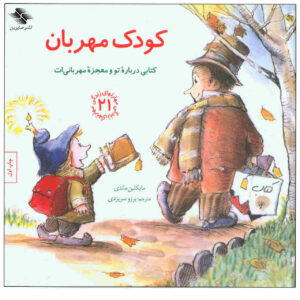 کتاب یک بچه مهربان اثر مایکلین ماندی (نسخه فارسی)