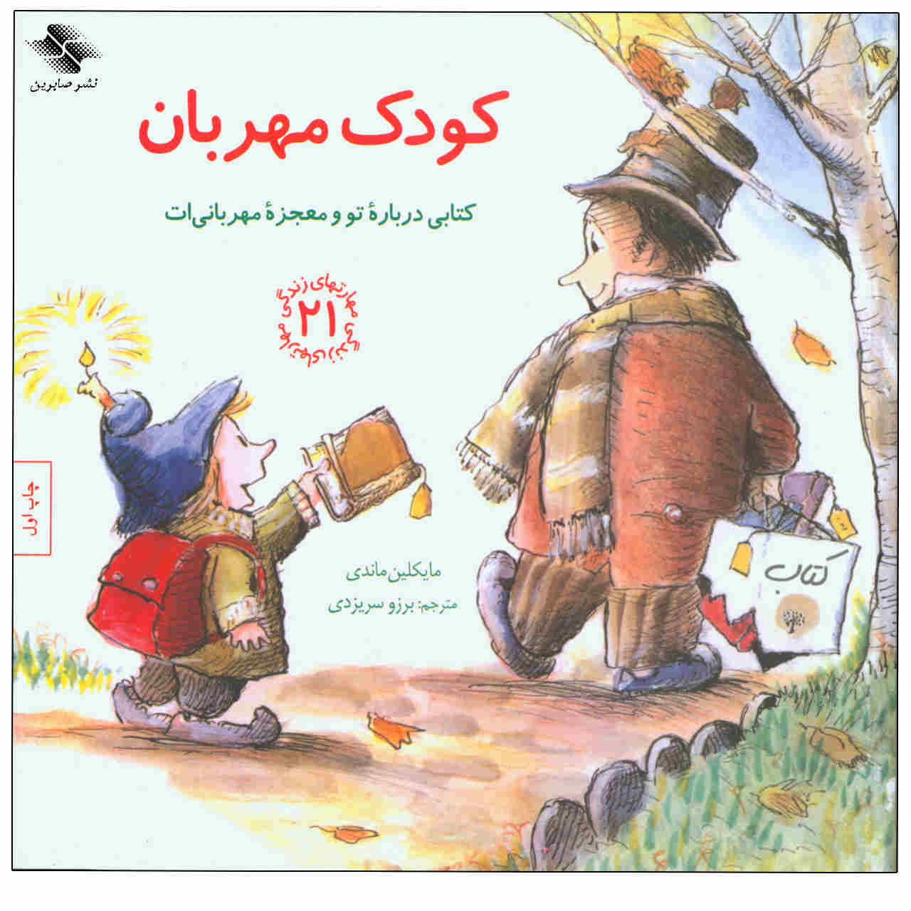 کتاب یک بچه مهربان اثر مایکلین ماندی (نسخه فارسی)