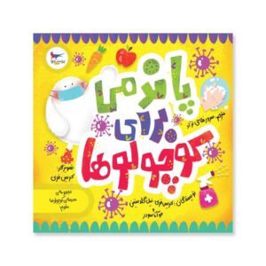 همه‌گیری برای نوزادان از کریس فری (فارسی)