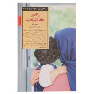 والدین واقعاً تغییر ایجاد می‌کنند، نوشته‌ی میشل بوربا