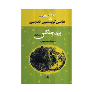 پری جنگلی اثر هانس کریستین اندرسن (فارسی)