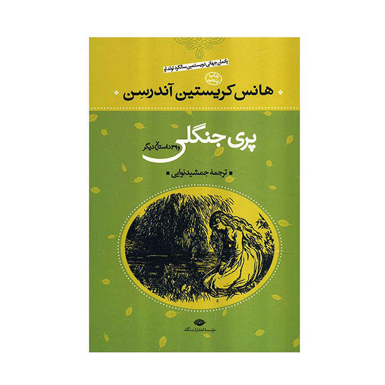 پری جنگلی اثر هانس کریستین اندرسن (فارسی)